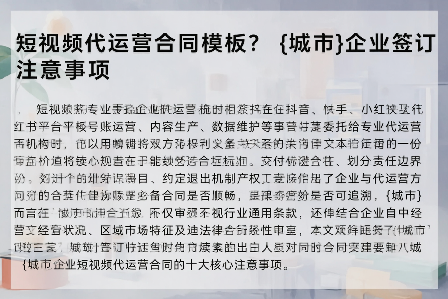 短视频代运营合同模板？陵水企业签订注意事项