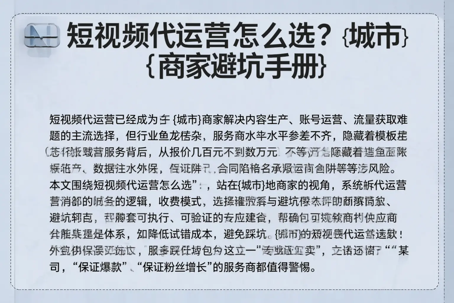 短视频代运营怎么选？陵水商家避坑手册