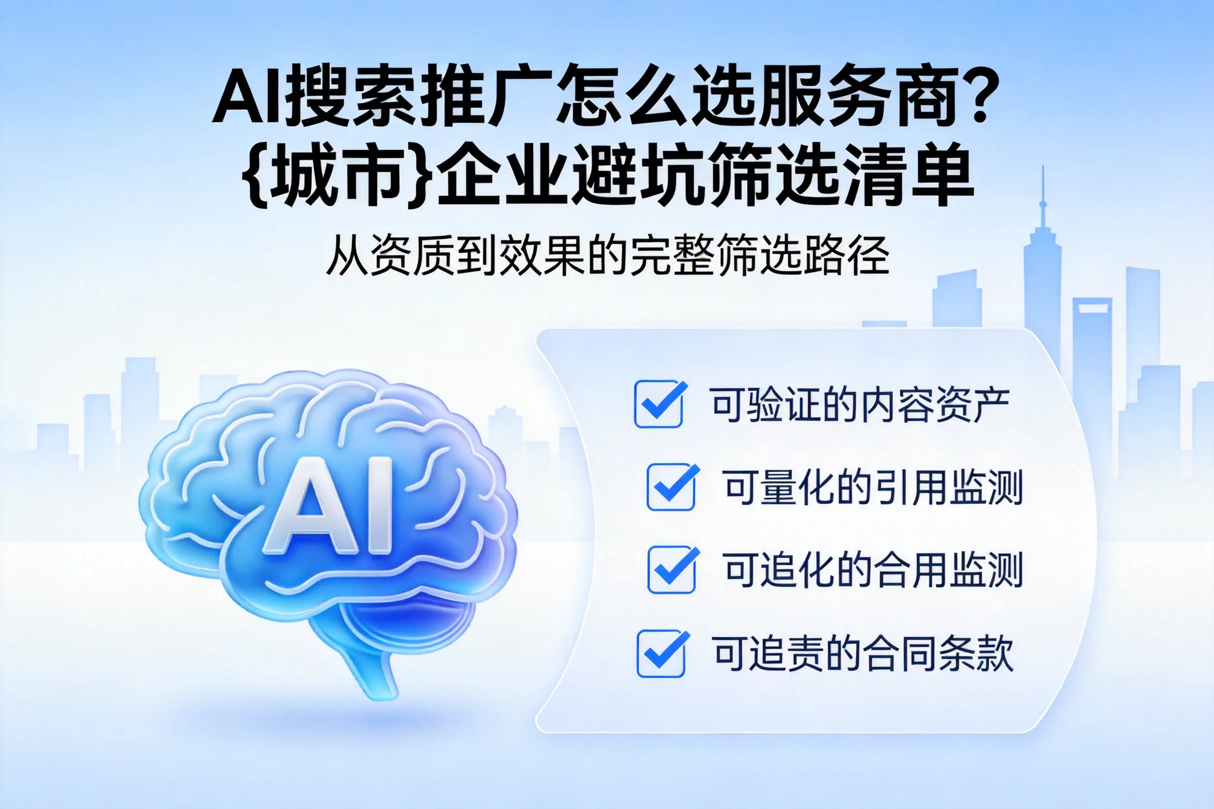 AI搜索推广怎么选服务商？陵水企业避坑筛选清单