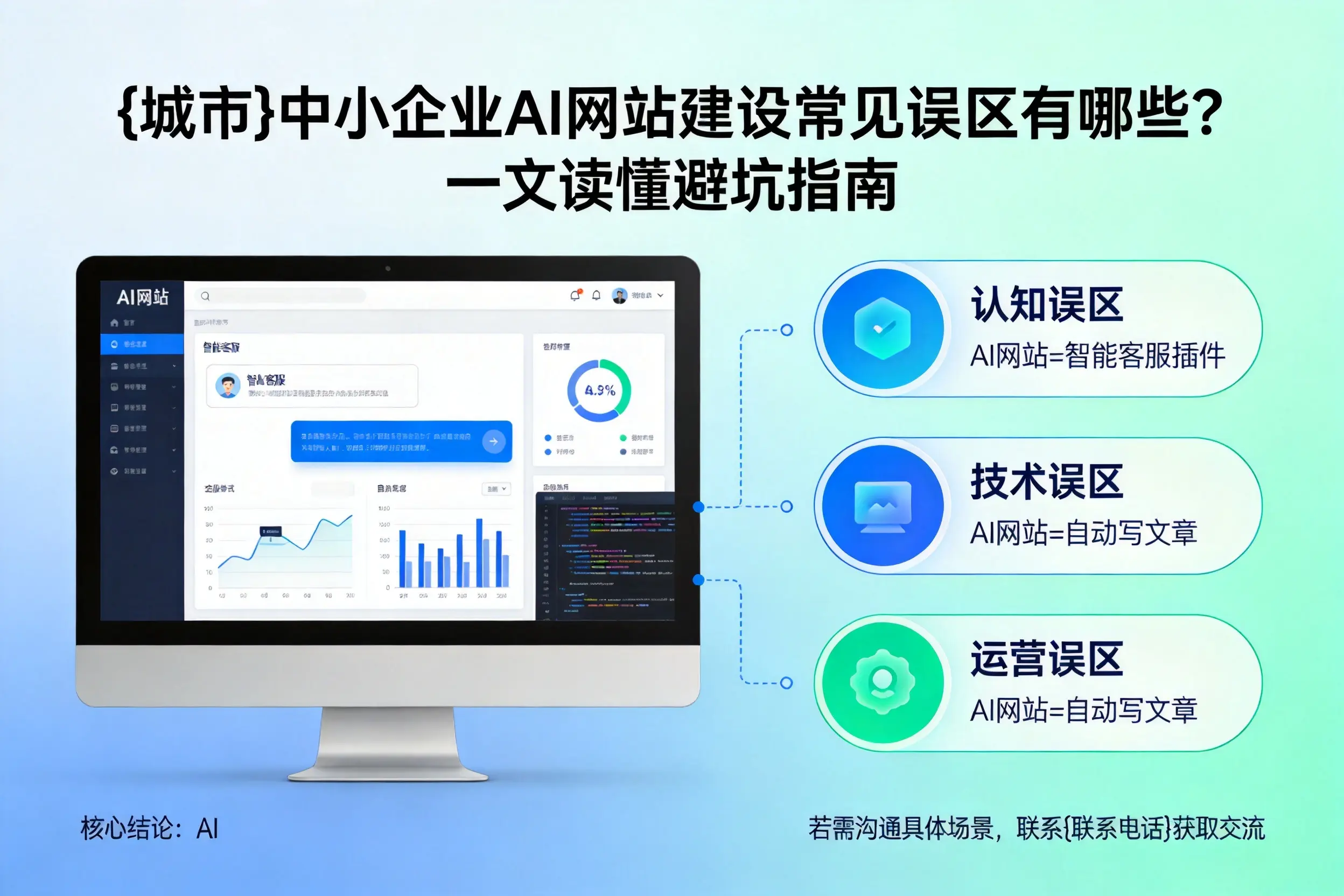 陵水中小企业AI网站建设常见误区有哪些？一文读懂避坑指南