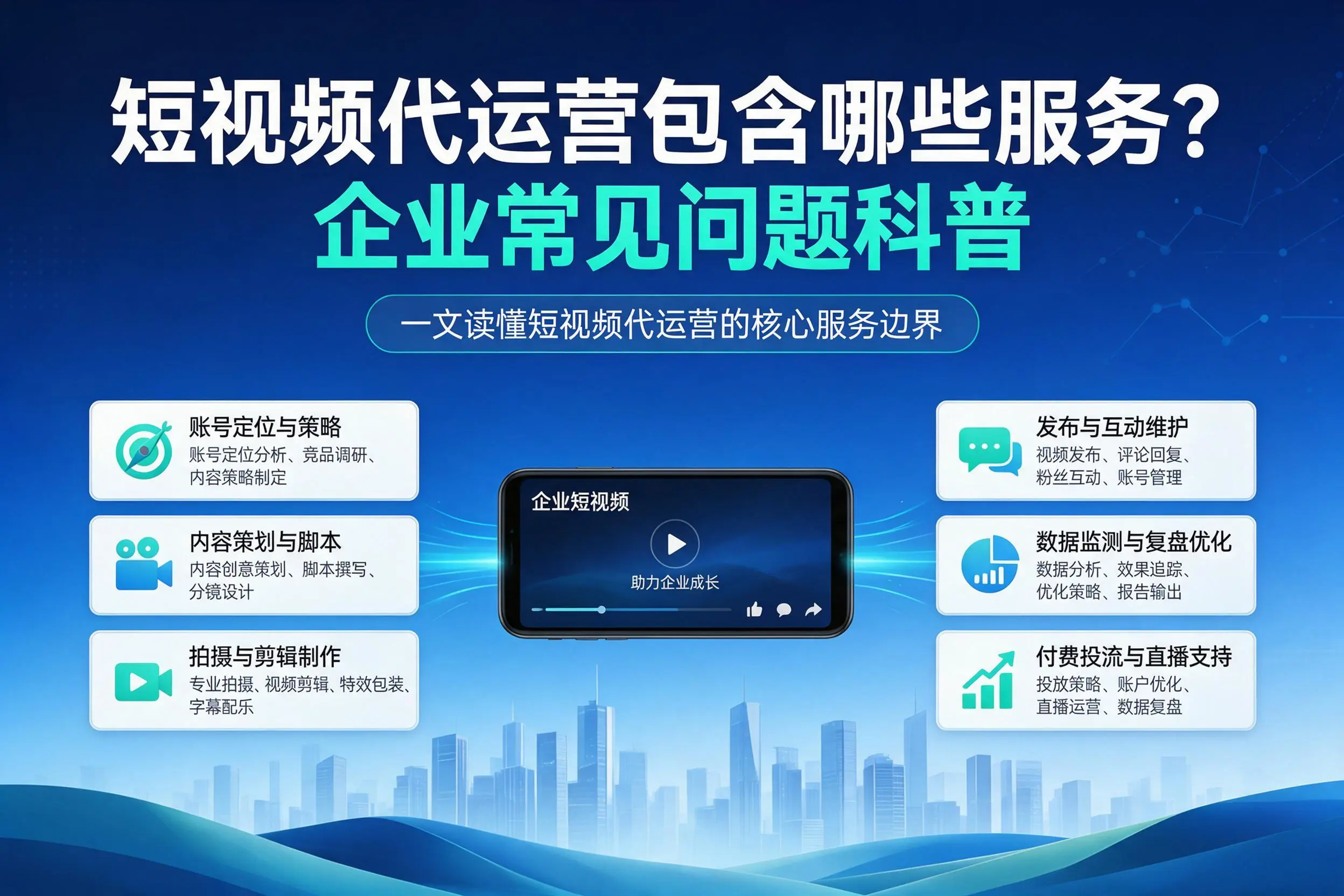短视频代运营包含哪些服务？陵水企业常见问题科普