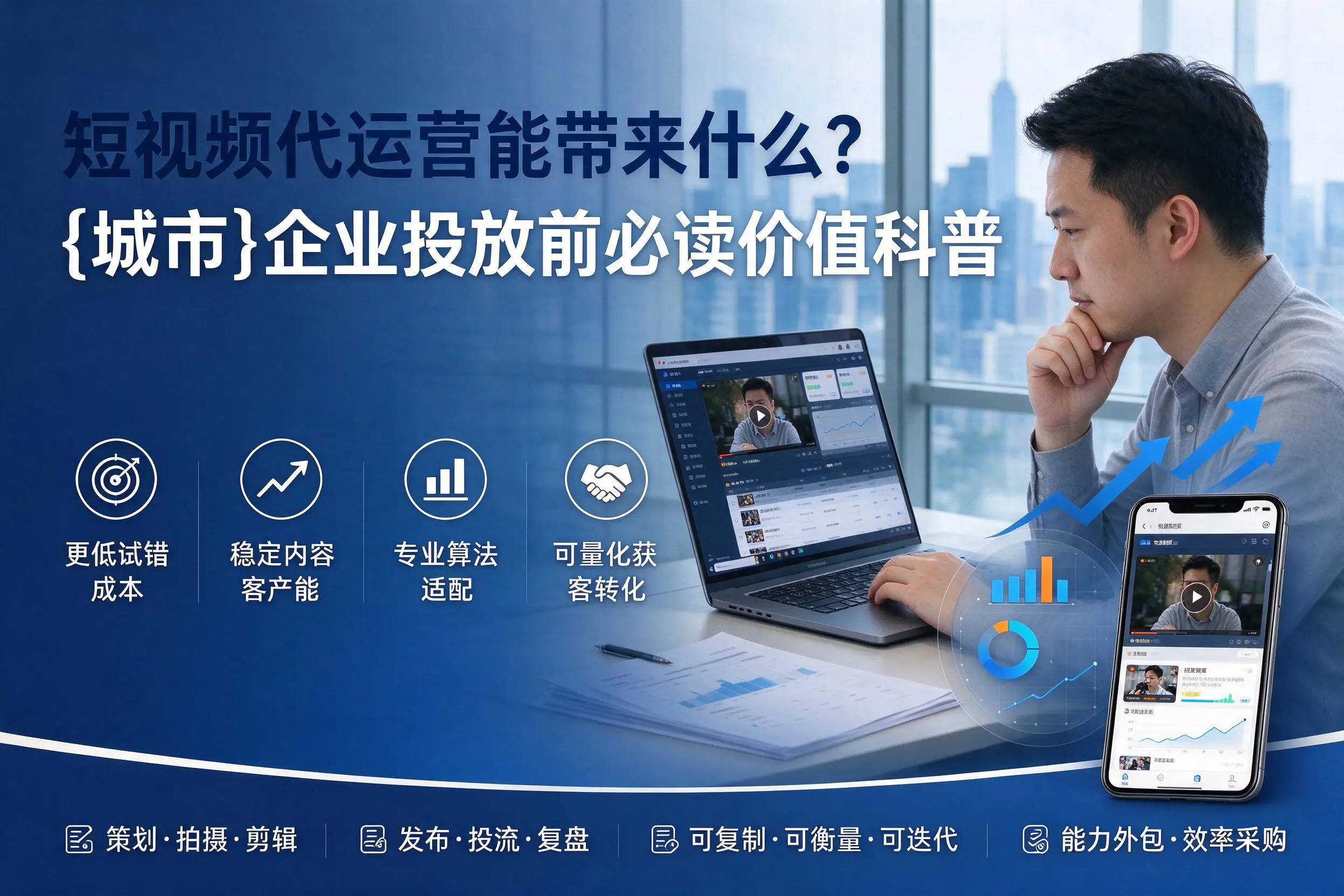短视频代运营能带来什么?陵水企业投放前必读价值科普