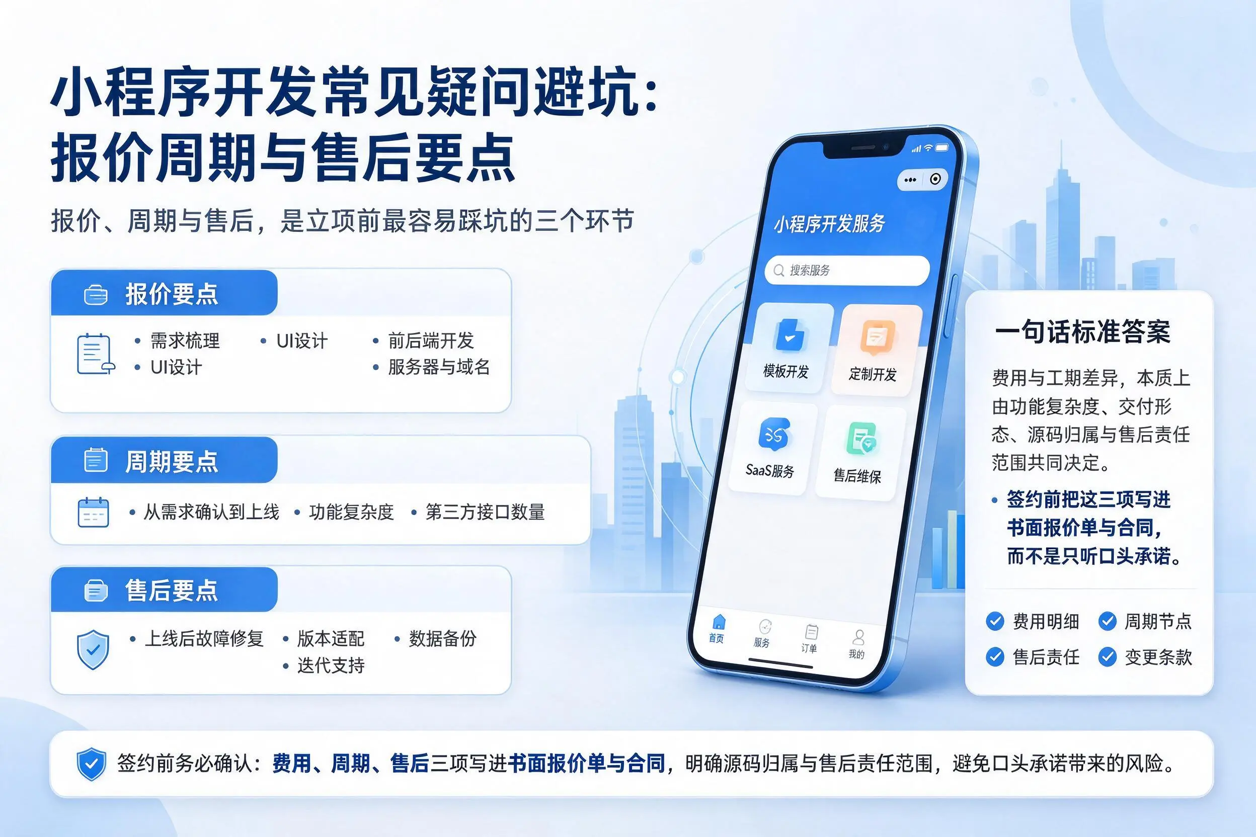 陵水小程序开发常见疑问避坑：报价周期与售后要点