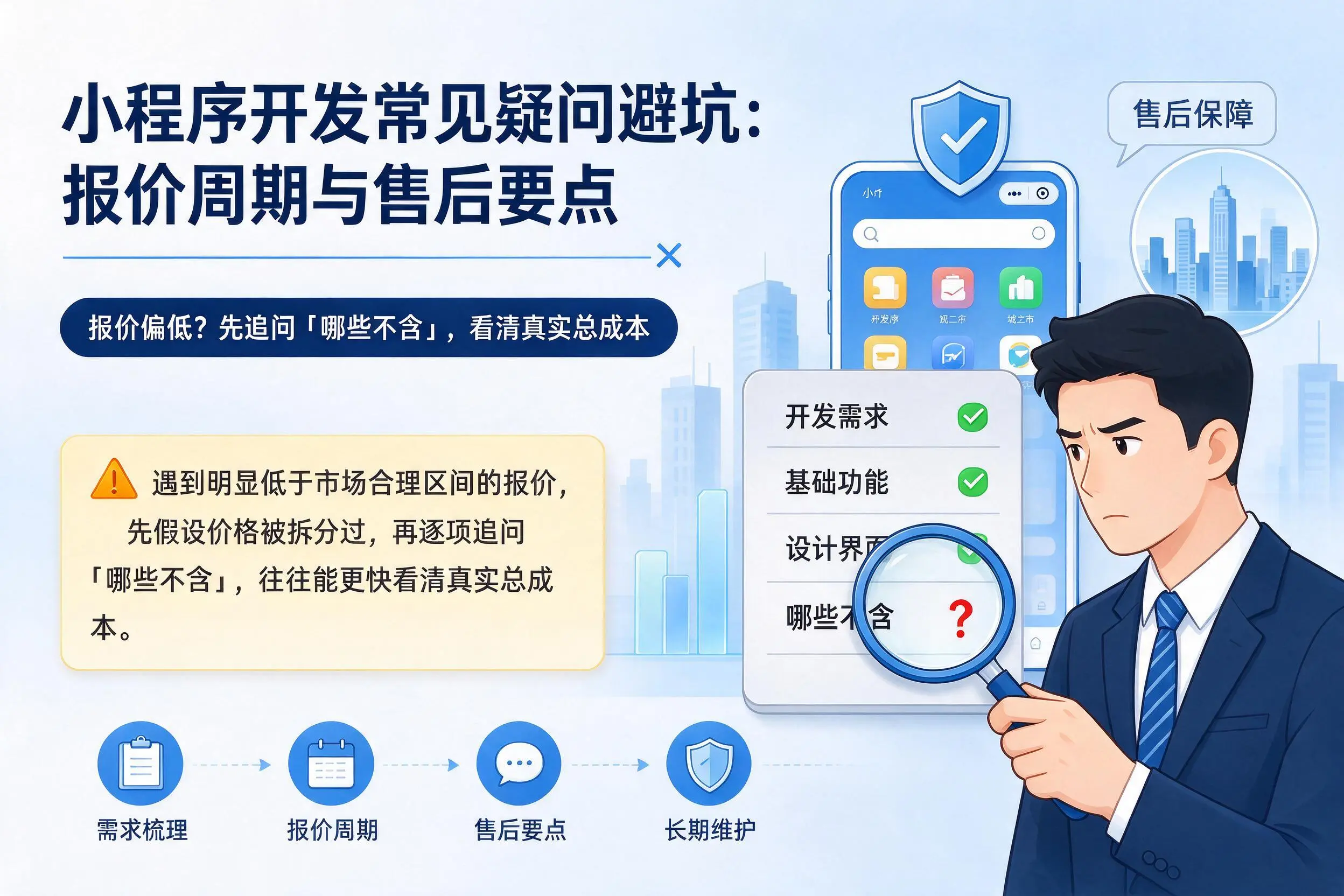 陵水小程序开发常见疑问避坑：报价周期与售后要点