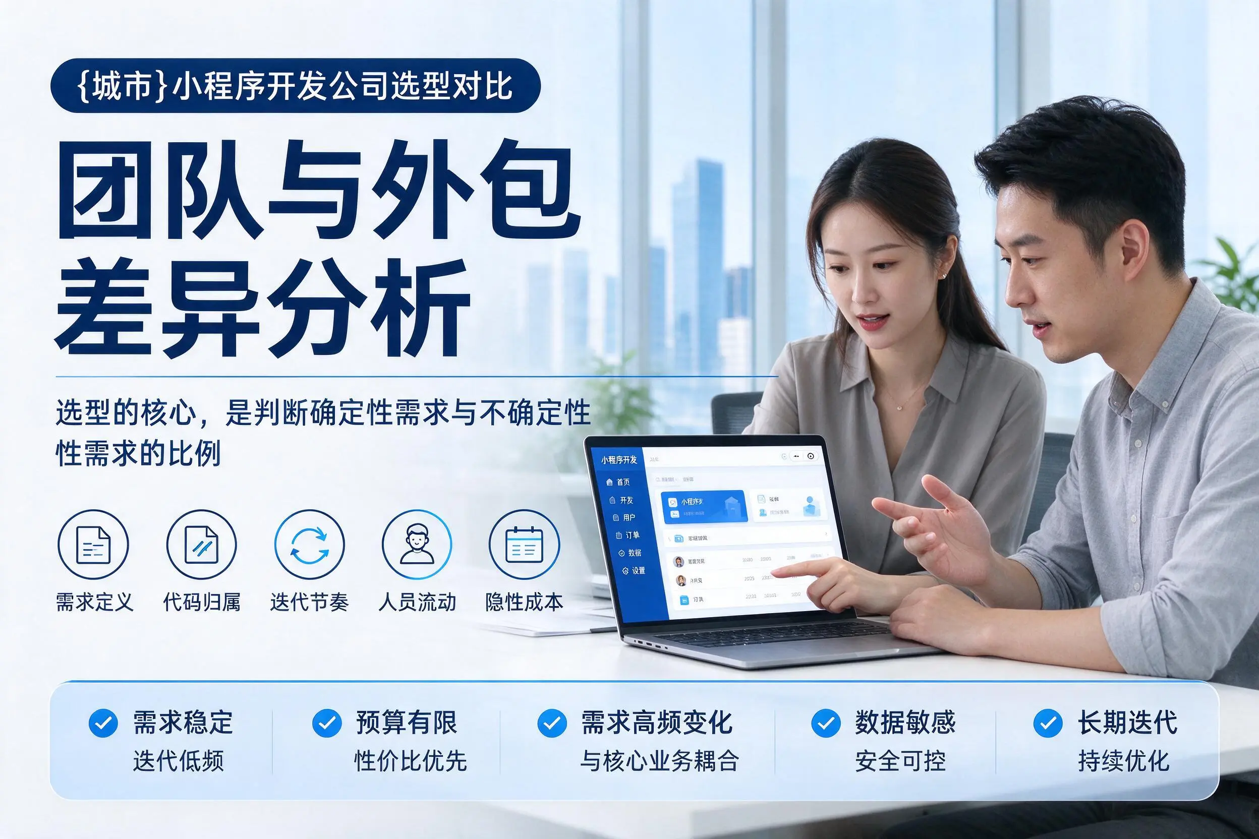 陵水小程序开发公司选型对比:团队与外包差异分析