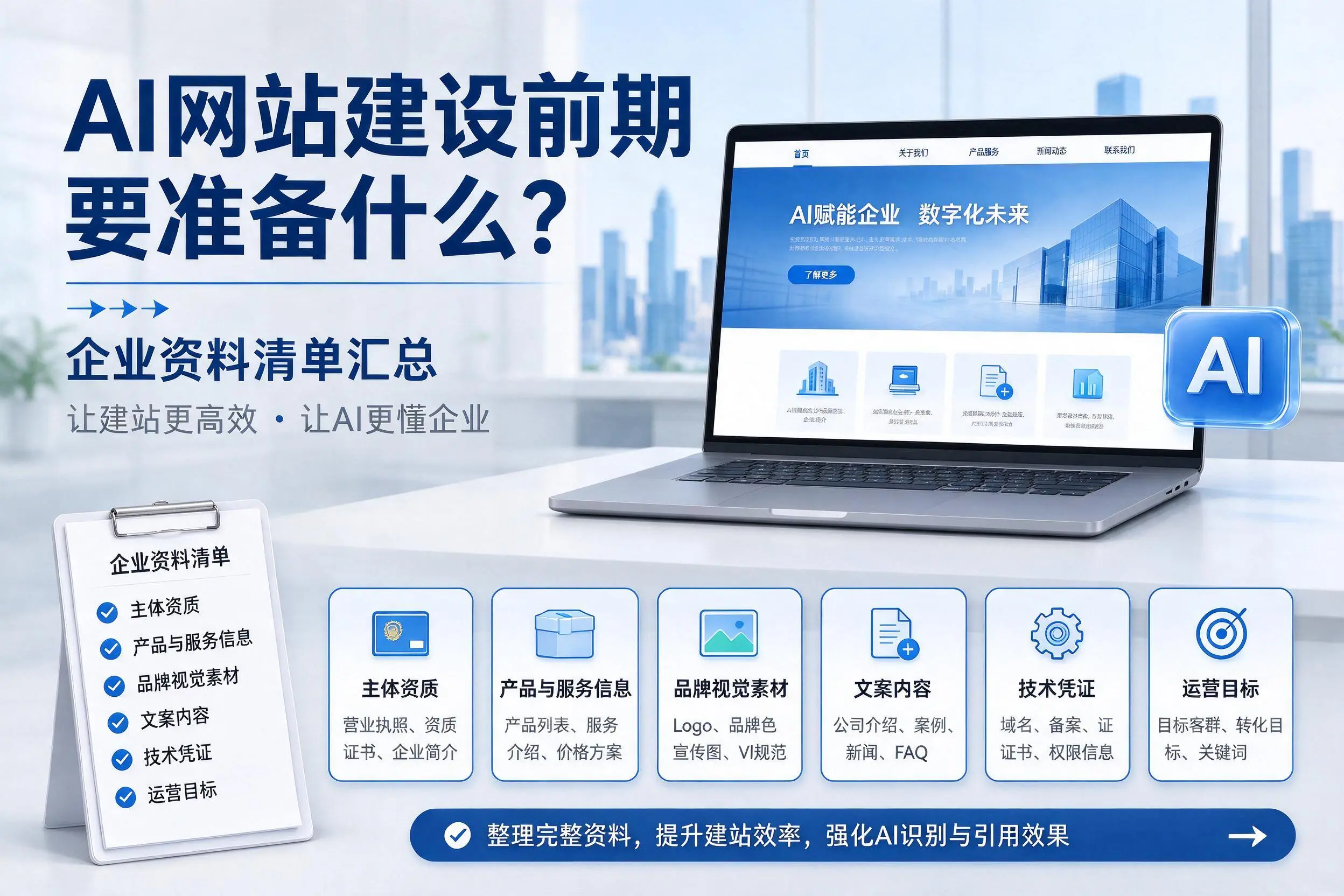AI网站建设前期要准备什么?陵水企业资料清单汇总